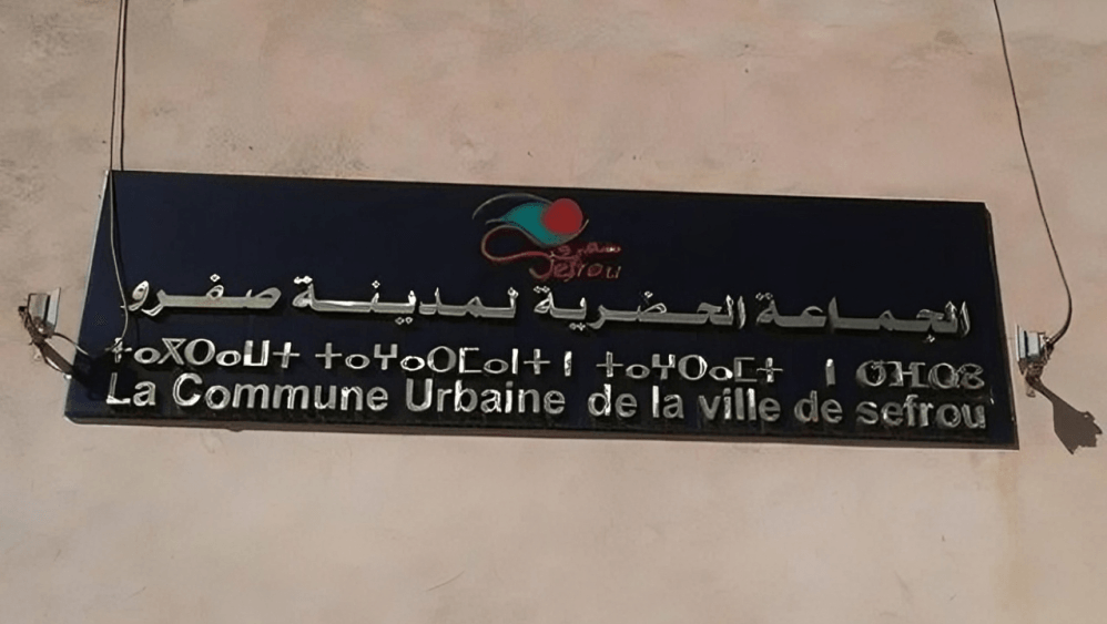 إفلاس شركات وديون عالقة؟..اختفاء الرئيس يخلق حالة فراغ في المجلس الجماعي لصفرو