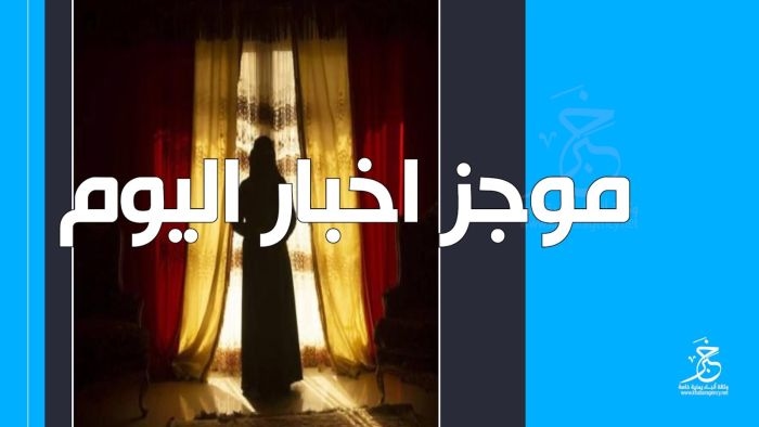 موجز الأخبار من وكالة خبر الثلاثاء 1 يوليو 2025م