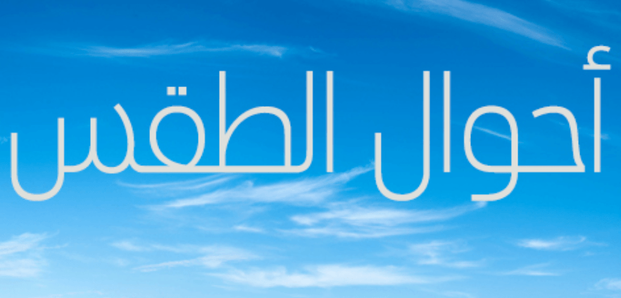 توقعات الارصاد لطقس بداية الاسبوع