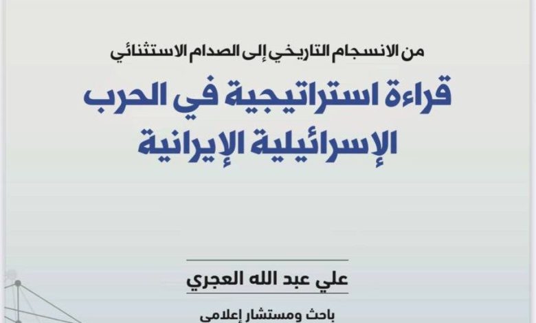 مركز البحر الأحمر يصدر دراسة بحثية عن الحرب الإسرائيلية الإيرانية الأخيرة وسيناريوهات ما بعد الحرب