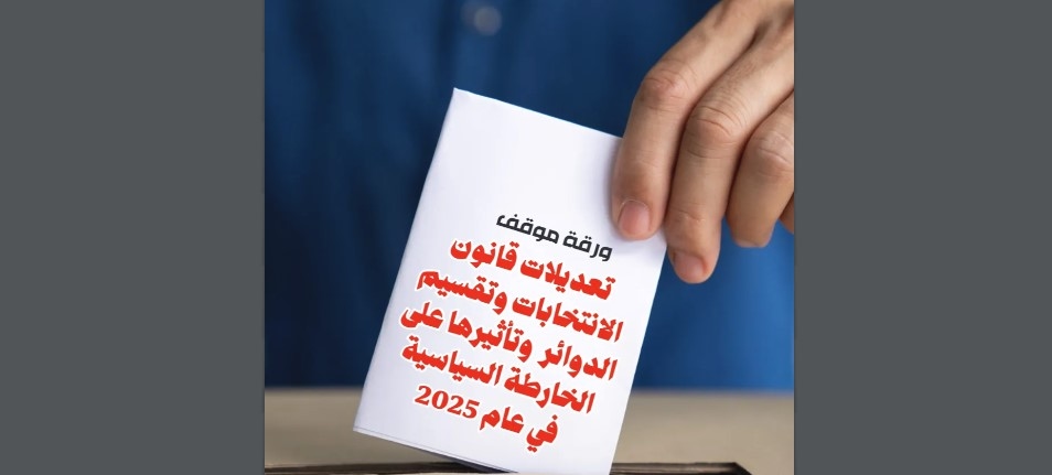 تعديلات قانون الانتخابات.. وتأثيراتها السلبية