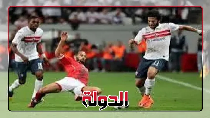 الأهلي يواجه الزمالك في السوبر المصري باستاد القاهرة