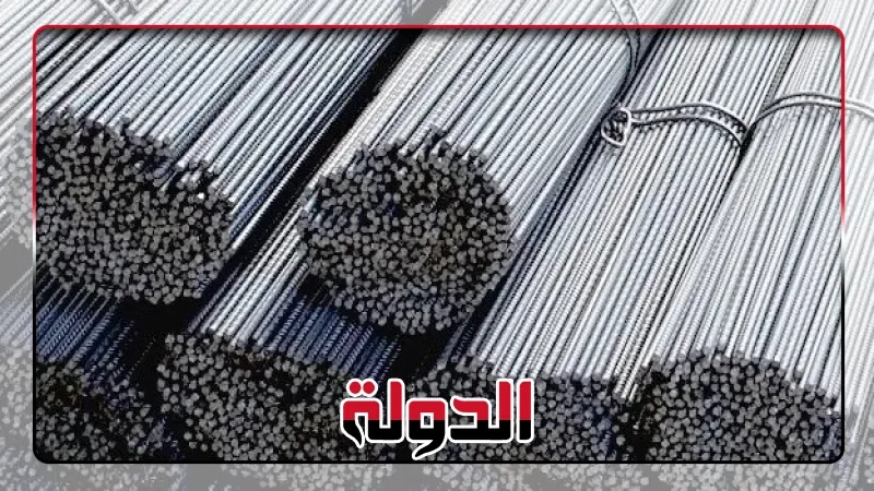 مشاورات رسمية بين مصر وأمريكيا حول التحقيق ضد الصادرات المصرية من حديد التسليح