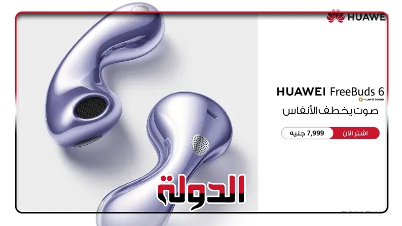الجيل الجديد من سماعات الأذن المفتوحة: سماعات HUAWEI FreeBuds 6 متوفرة الآن في مصر