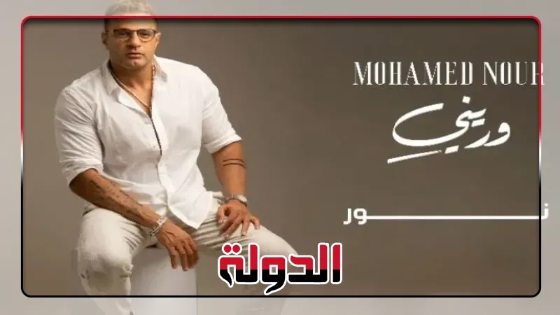 محمد نور يطرح ألبومه الجديد «وريني» 24 يوليو الجاري