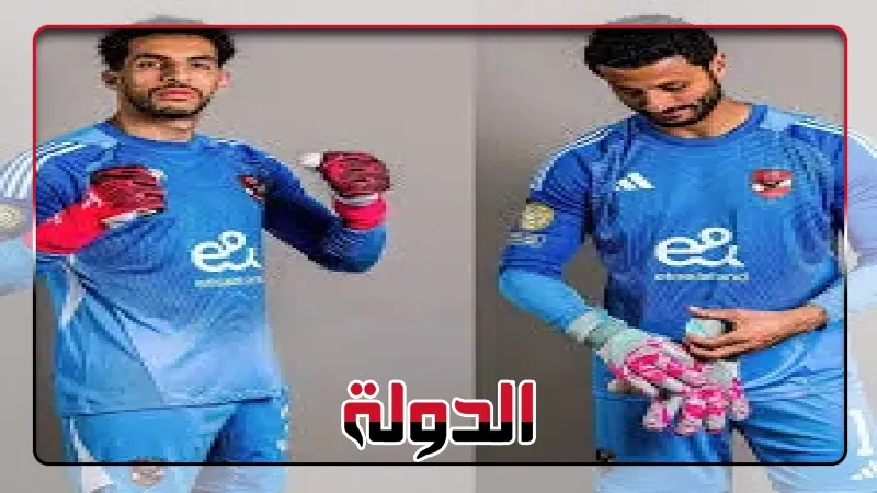 الشناوي أساسيا، ريبيرو يستقر على حارس الأهلي الأساسي في الموسم الجديد