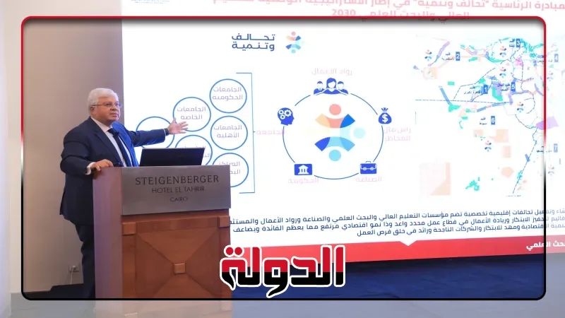 وزير التعليم العالي يُعلن نتائج المرحلة الأولى من مبادرة 'تحالف وتنمية'