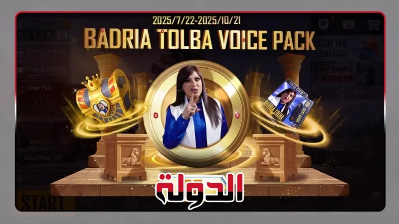 ببجي موبايل تحتفي باليوم الوطني المصري بتعاون مميز مع النجمة بدرية طلبة