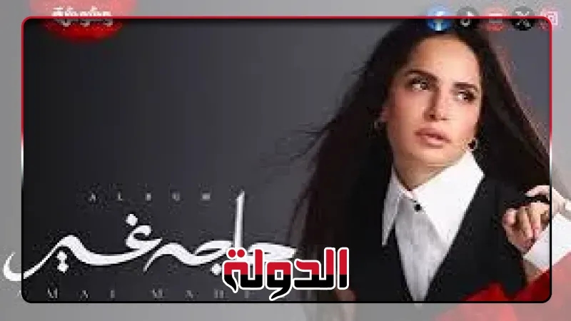 آمال ماهر تطرح ألبومها الجديد حاجة غير