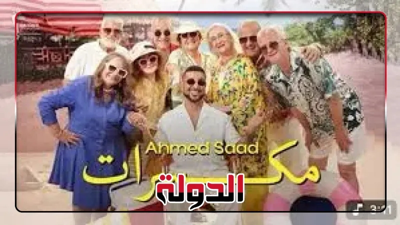 5 مليون مشاهدة لأغنية 'مكسرات' لـ أحمد سعد على يوتيوب
