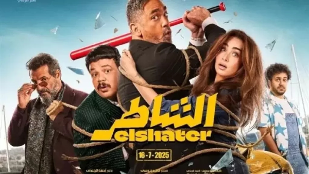 موعد عرض فيلم 'الشاطر' لـ أمير كرارة وهنا الزاهد