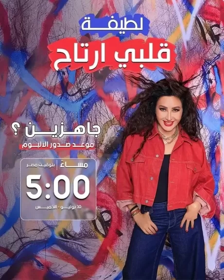 غدا .. لطيفة تطرح ' قلبي أرتاح '.. وتروج للالبوم بعدد من البروموهات