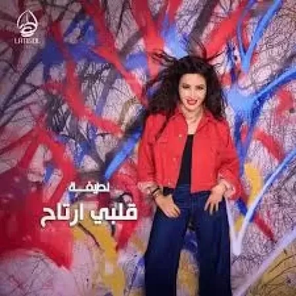 14 أغنية وتعاون مع القيصر و مفاجآت لم تعلن.. تفاصيل ألبوم لطيفة ' قلبي ارتاح'