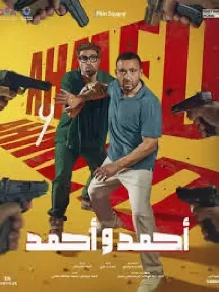 'أحمد وأحمد ' يحتل صدارة شباك التذاكر ..وتراجع' في عز الضهر' إلي المركز الأخير