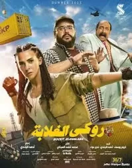 رامى رضوان مروجا ل 'روكى الغلابة' : أستعدوا لأكشن بدعي ماشفهوش في البيت