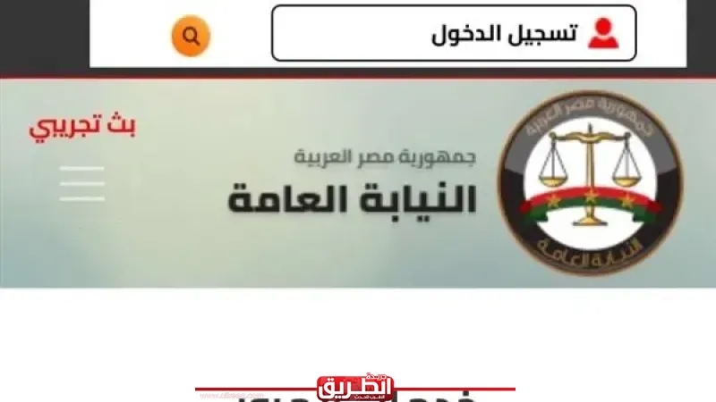 النيابة العامة تتيح خدمة التظلم على المخالفات المرورية إلكترونيًا
