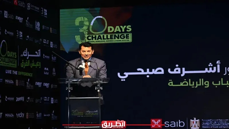 وزير الشباب والرياضة يشهد وقائع المؤتمر الصحفي للإعلان عن النسخة الرابعة من مشروع '30 يوم تحدي' وماراثون العلمين