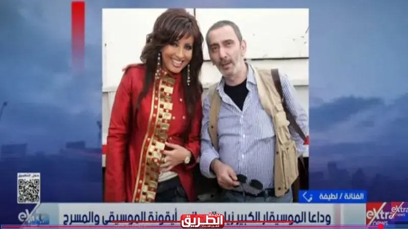 لطيفة تعلق على وفاة الموسيقار الكبير زياد الرحباني: «رحل الإبداع الحقيقي الرباني»