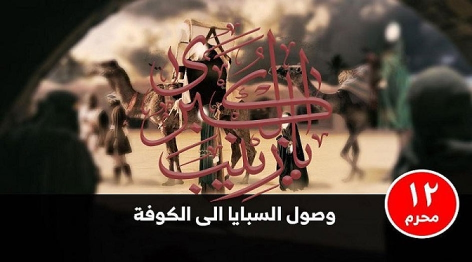 12 محرم الحرام.. وصول سبايا كربلاء إلى الكوفة