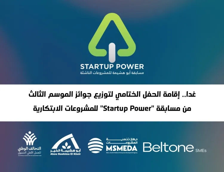 غدا.. إقامة الحفل الختامي لتوزيع جوائز الموسم الثالث من مسابقة 'Startup Power' للمشروعات الابتكارية