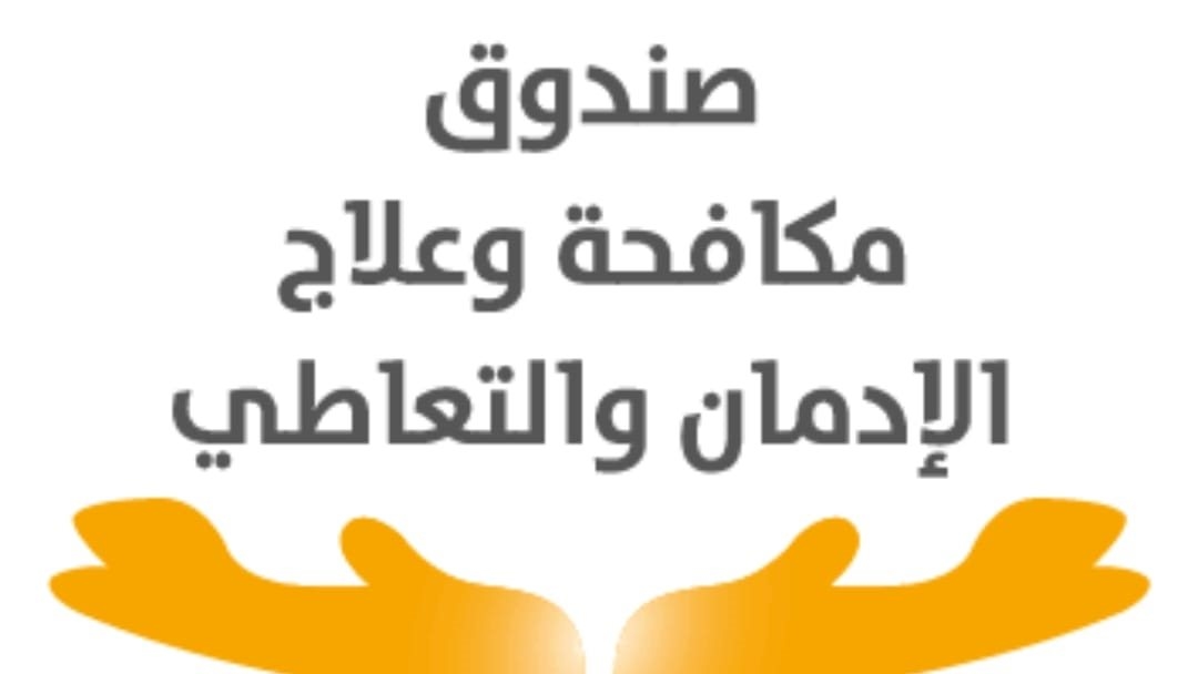 صندوق مكافحة الإدمان يطلق حملات توعية في حدائق ومناطق "بديلة العشوائيات"