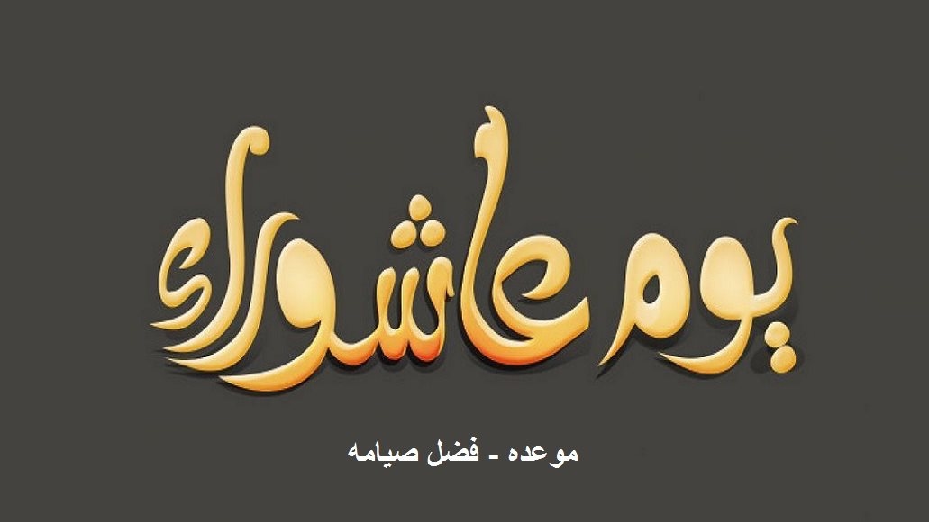 متى صيام يوم عاشوراء ؟ .. تعرف على فضله وهل يجوز صيامه منفردا