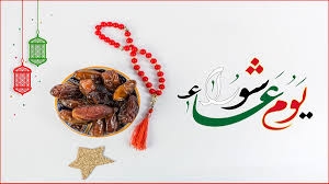 متى يوم عاشوراء 2025؟.. ترقبه بعد 6 أيام و7 ليالي