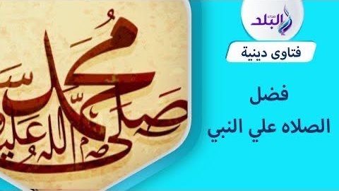 فضل الصلاة على النبي في إجابة الدعاء.. سر عجيب