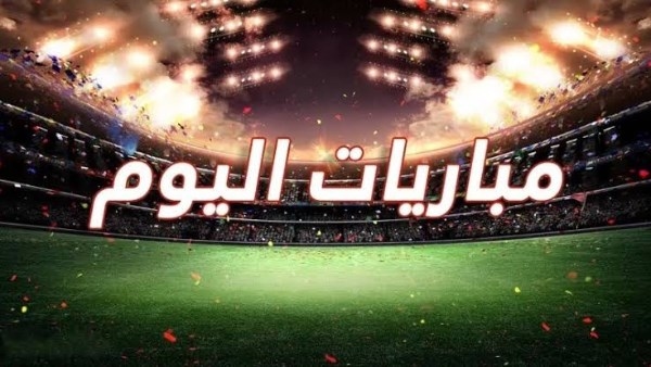 أبرز مباريات اليوم الأحد 29-6-2025 والقنوات الناقلة