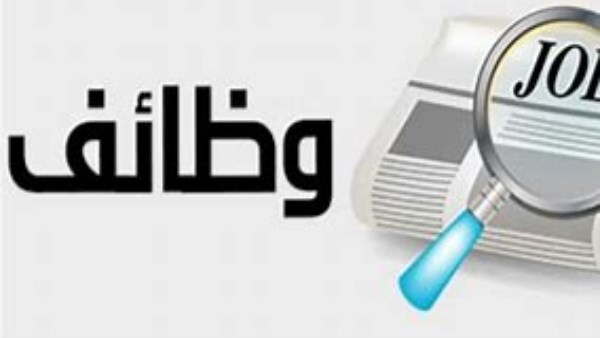 وظائف خالية في وزارتي الصحة والعمل بمرتبات تصل إلى 13 ألف جنيه