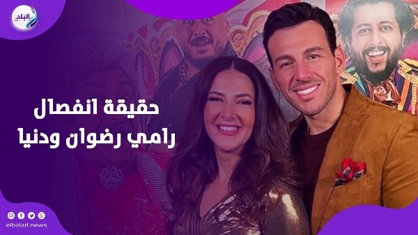 رامي رضوان يكسر الصمت ويرد على إشاعة انفصاله عن دنيا سمير غانم