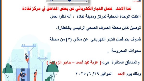 غداً الأحد.. فصل التيار الكهربائى عن منطقتين بقنا