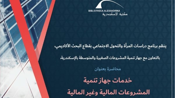 تنمية المشروعات المالية وغير المالية .. محاضرة بمكتبة الإسكندرية