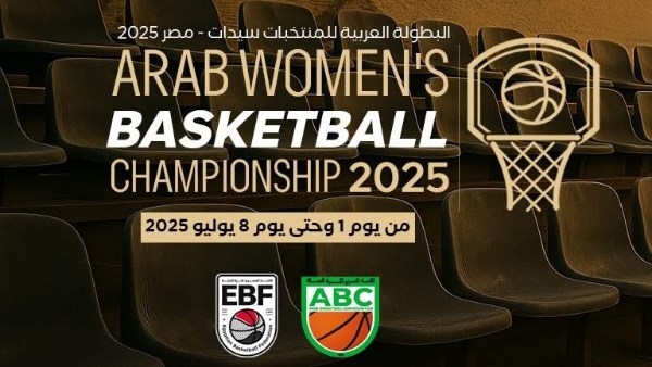 غداً.. انطلاق منافسات البطولة العربية لكرة السلة للسيدات مصر 2025