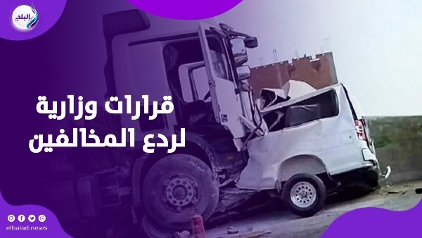 بعد رحيل شهيدات لقمة العيش.. قرارات كامل الوزير بعد حادث طريق أشمون