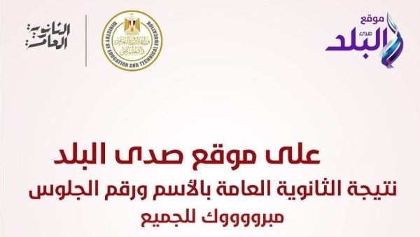 نتيجة الثانوية العامة 2025 على موقع صدى البلد ..قريباً