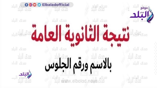 موعد نتيجة الثانوية العامة 2025 ورابطها .. ترقبوها على موقع صدى البلد