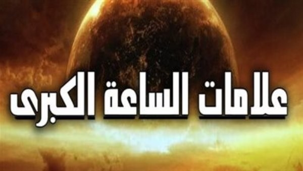 من علامات الساعة خروج الدابة.. اعرف هيئتها ومواطن خروجها وماذا ستفعل بالناس