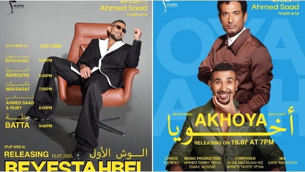 ضمن أغنيات بيستهبل.. أحمد وعمرو سعد يتصدران بوستر "أخويا"