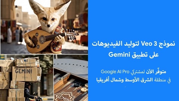 Google تطلق Veo 3 لتوليد الفيديوهات على Gemini في الشرق الأوسط وشمال أفريقيا