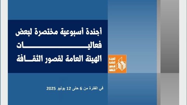 عيش أجواء الفن والتراث.. أسبوع حافل بالأنشطة في قصور الثقافة