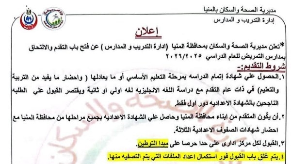 السبت المقبل.. فتح باب التقديم لمدارس التمريض للعام الدراسي 2025