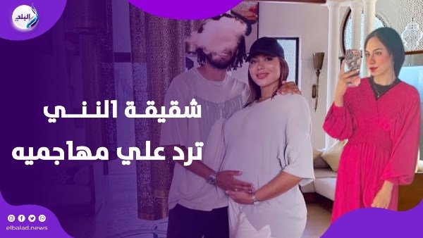 مبروك علينا الحسنات.. شقيقة النني ترد على مهاجميه