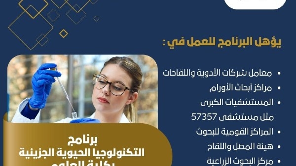 تنسيق الجامعات..تعرف على برنامج التكنولوجيا الحيوية الجزيئية بـ"علوم حلوان"