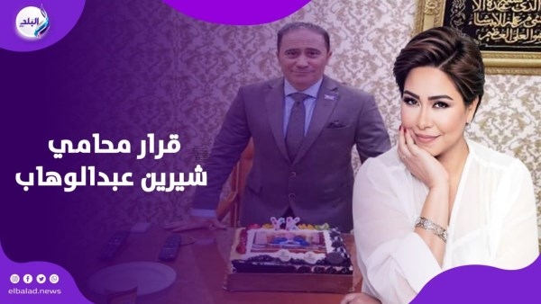 بعد الانتقادات الأخيرة.. محامي شيرين عبد الوهاب يتحرك قانونيًا لحمايتها