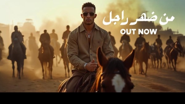 أسد أسود البلد.. محمد رمضان يطرح «من ضهر راجل» ويتصدّر يوتيوب بـ«أنا أنت»