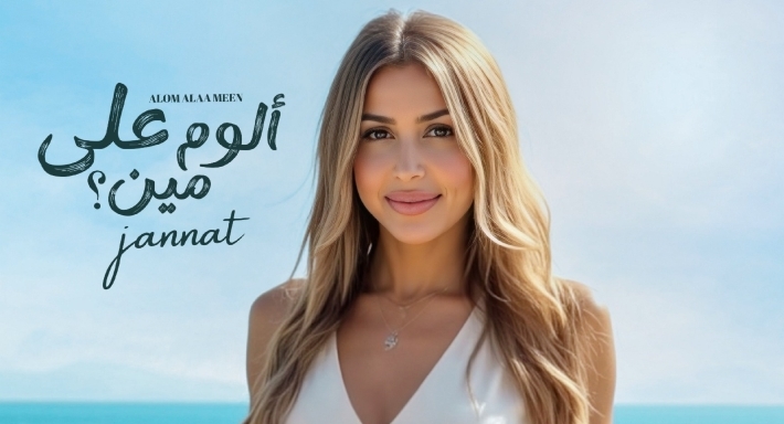 جنات تطرح البوستر الدعائي لألبومها الجديد "ألوم على مين" ... تعرف على موعد طرحه