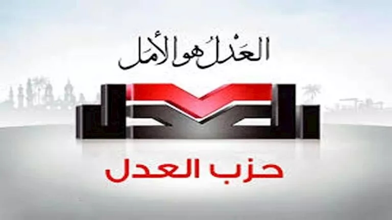بيان تحذيري من حزب العدل بشأن تعثر تشغيل وحدات التغويز