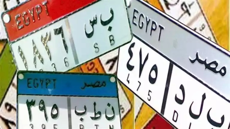 بـ 350 ألف جنيه.. "المرور" تطرح المزايدة على لوحة سيارة مميزة