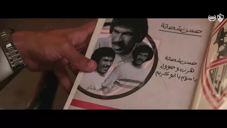 أساطير الزمالك تظهر في الفيديو التقديمي لصفقة عمرو ناصر (صور)